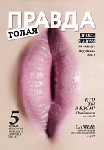 Журнал ''Голая правда'' обложка №2