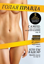 Журнал ''Голая правда'' обложка №3
